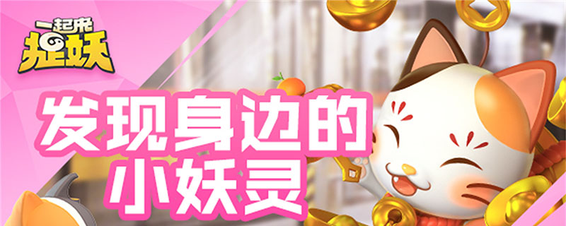 一起来捉妖小v在哪