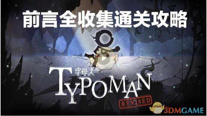 《字母人》视频攻略前言