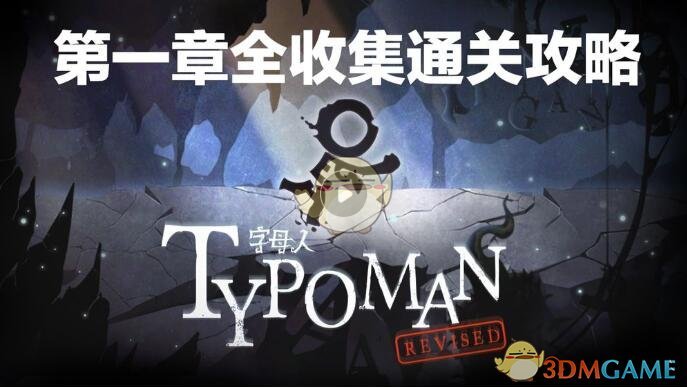 《字母人》第一章视频攻略