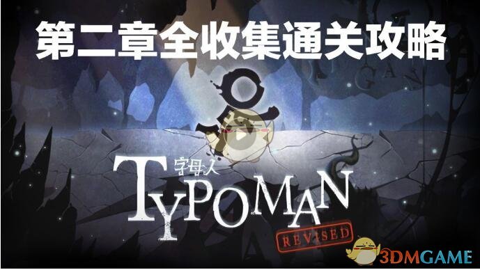 《字母人》第二章视频攻略