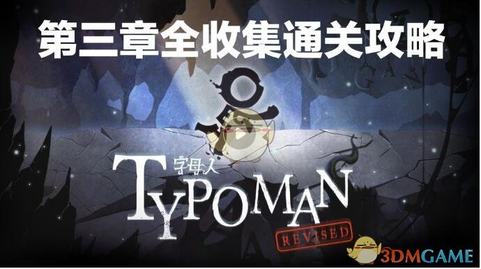 《字母人》第三章视频攻略