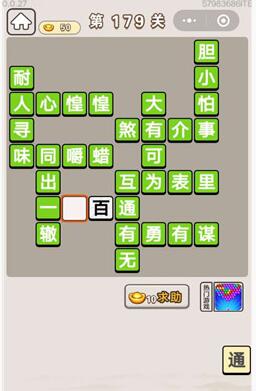 《成语宫廷记》第179关答案