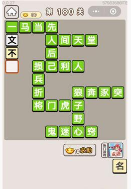 《成语宫廷记》第180关答案