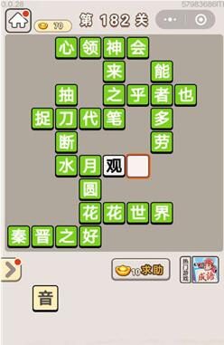 《成语宫廷记》第182关答案