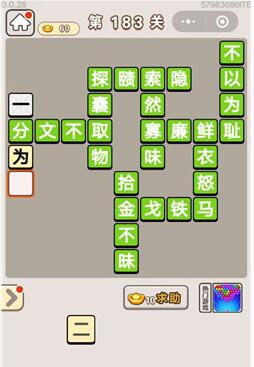 《成语宫廷记》第183关答案