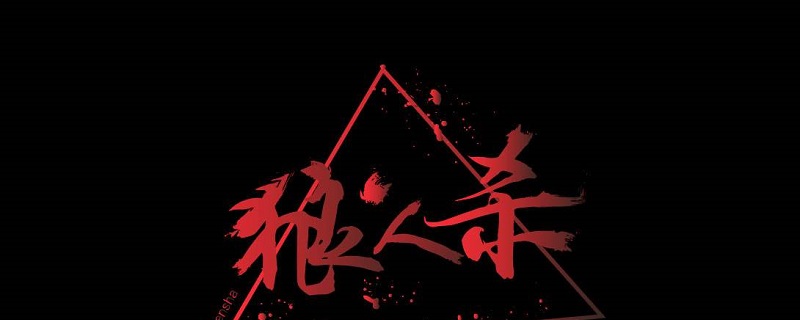 狼人杀警长作用是什么