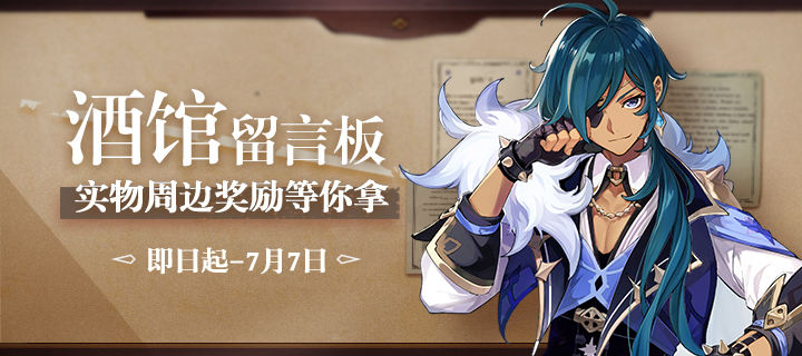 《原神》留言赢周边抱枕活动介绍