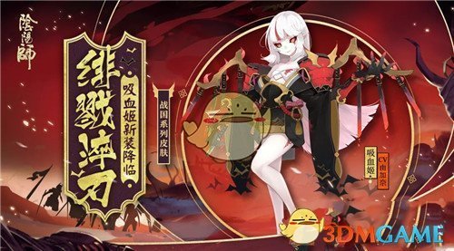 《阴阳师》吸血姬·绯戮淬刃、八岐大蛇白绯觅影上架商店