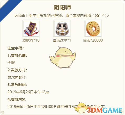 《阴阳师》B站十周年礼包领取