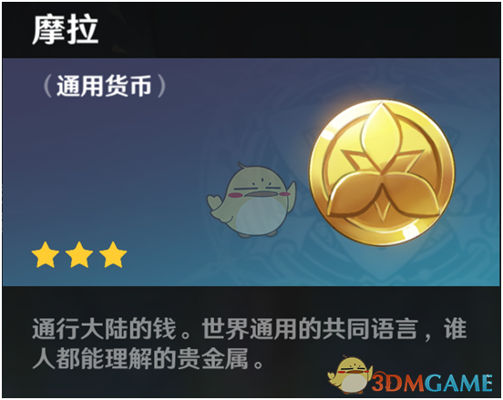 《原神》货币介绍【摩拉篇】