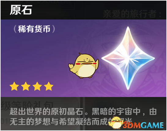 《原神》货币介绍【原石篇】