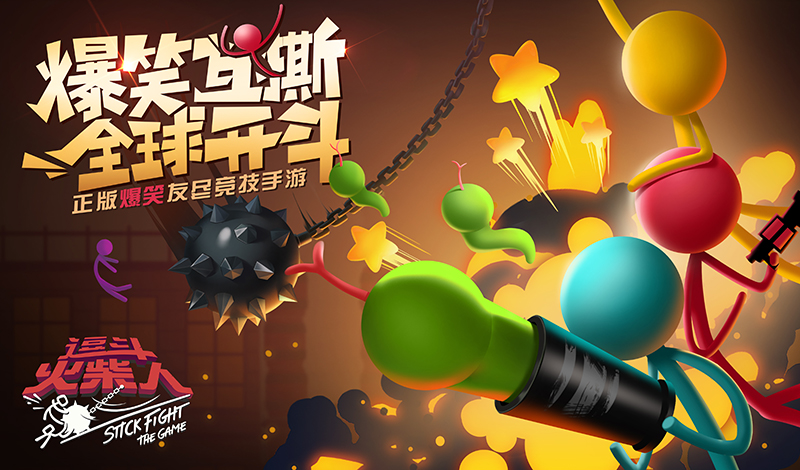 《逗斗火柴人》7月全球首发!预约游戏立享公测永久好礼!