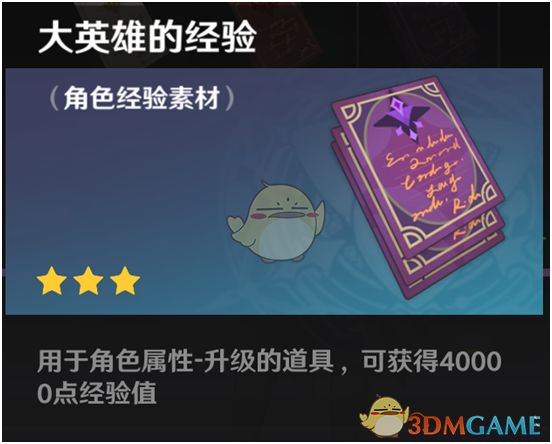 《原神》素材介绍【角色升级】