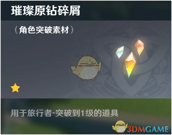 《原神》素材介绍【角色突破】