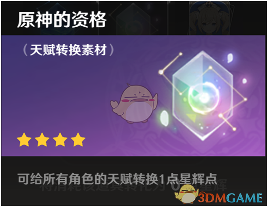 《原神》素材介绍【天赋转换】
