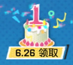 《非人学园》6.26周年庆-生日快乐！当天登录领取奖励