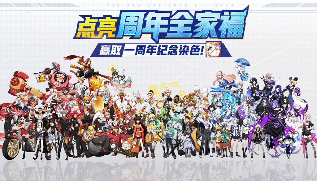 《非人学园》6.26周年庆-非人全家福-点亮送染色