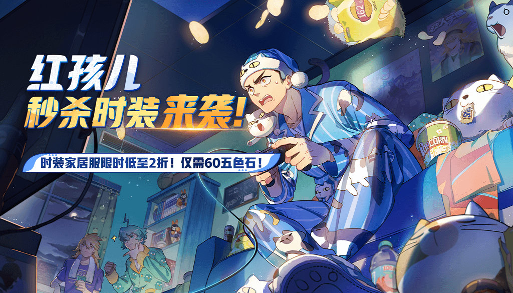 《非人学园》6.26周年庆-红孩儿秒杀时装上线