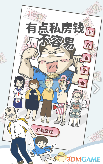 《有点私房钱不容易》全关卡通关攻略汇总