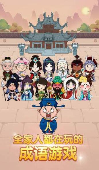 《成语大官人》全关卡答案大全