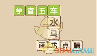 《成语大官人》1-5关答案