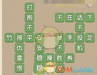 《成语大官人》第11-15关答案