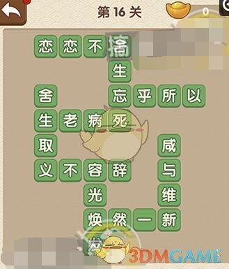 《成语大官人》第16-20关答案