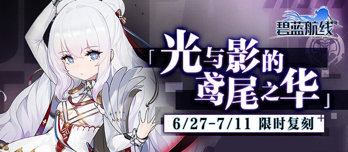 《碧蓝航线》复刻光与影的鸢尾之华活动大全