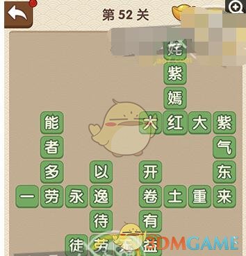 《成语大官人》第52关答案