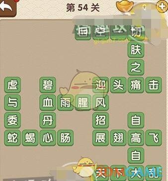 《成语大官人》第54关答案