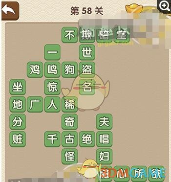 《成语大官人》第58关答案