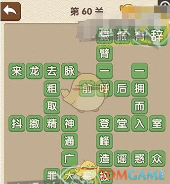 《成语大官人》第60关答案