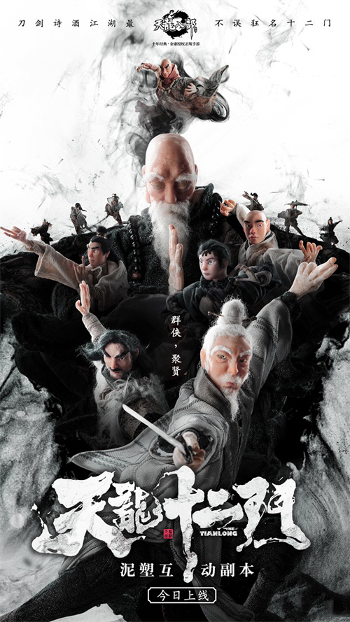 天龙十二门 《天龙八部手游》泥塑互动副本今日上线