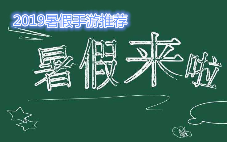 你的暑假也不给鸡儿放个假？2019暑假不容错过的游戏盘点！