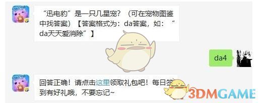 “迅电豹”是一只几星宠