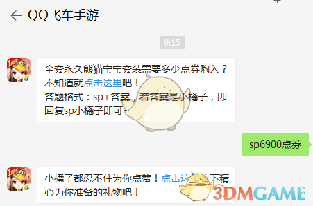 全套永久熊猫宝宝套装需要多少点券购入？