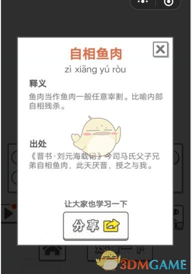 《成语招贤记》6月28日每日挑战答案