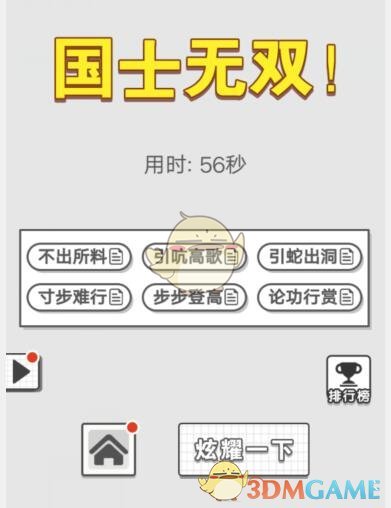 《成语招贤记》6月28日每日挑战答案