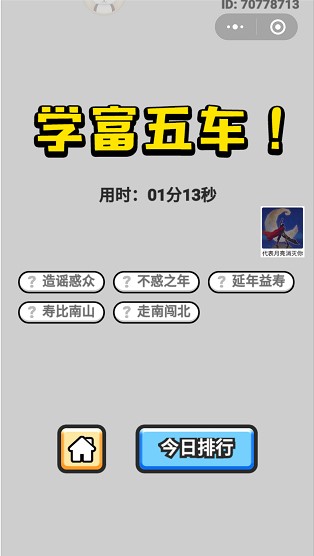 《成语小秀才》6月28日每日挑战答案