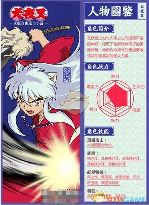 《犬夜叉：觉醒》犬夜叉图鉴