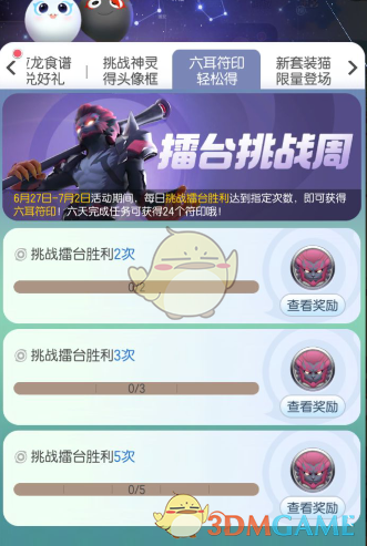 《一起来捉妖》擂台挑战周玩法介绍