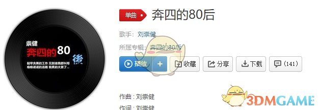 抖音奔四的八零后房和车都没有歌曲介绍