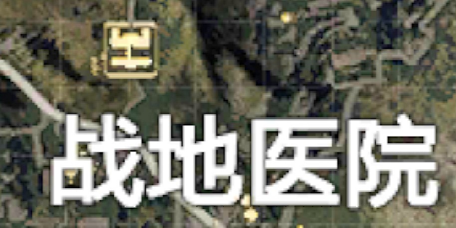 《和平精英》战地医院打法