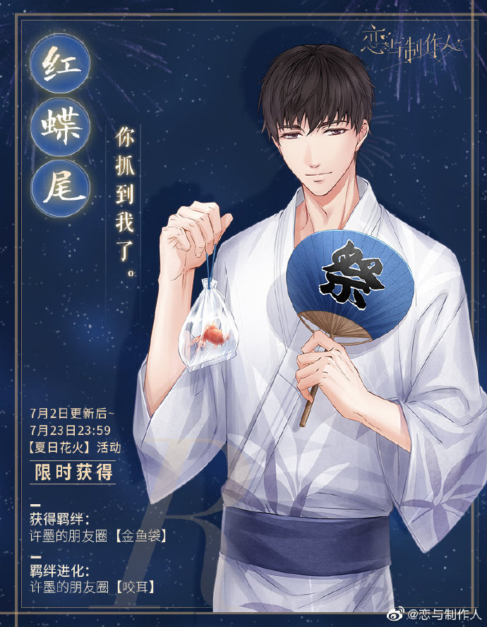 《恋与制作人》夏日花火夏日R羁绊免费兑换！