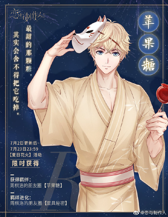 《恋与制作人》夏日花火夏日R羁绊免费兑换！
