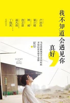 抖音我不知道遇见你是对是错但我知道遇见你我开心过图片分享