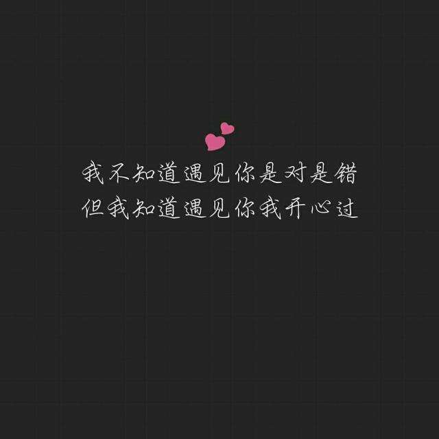 抖音我不知道遇见你是对是错但我知道遇见你我开心过图片分享