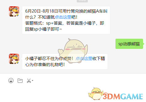 6月20日-8月18日可用竹筒兑换的熊猫A车叫什么？