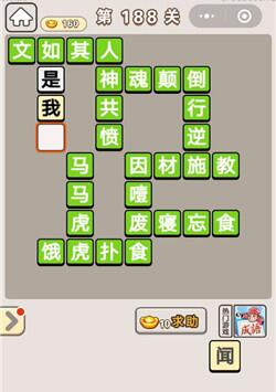 《成语宫廷记》第188关答案