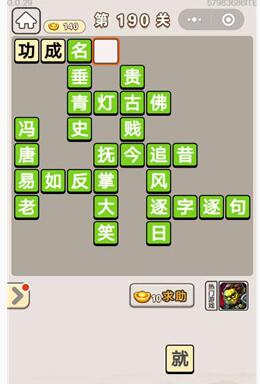 《成语宫廷记》第190关答案